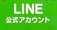 LINE公式アカウント