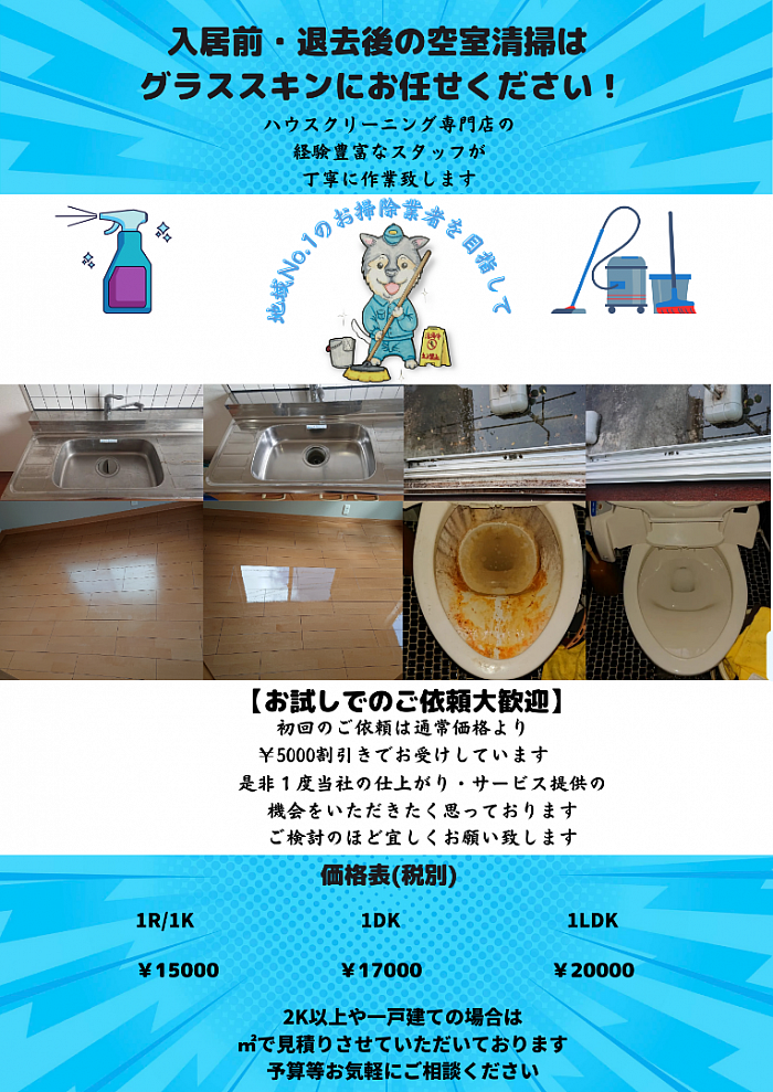 空室清掃キャンペーン